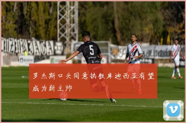 罗杰斯口头同意执教库迪西亚有望成为新主帅