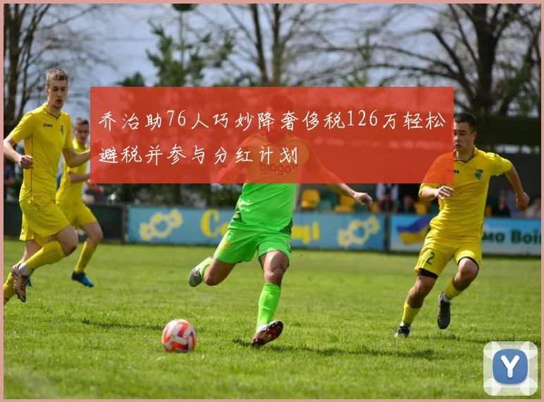 乔治助76人巧妙降奢侈税126万轻松避税并参与分红计划