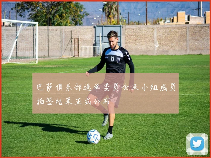 巴萨俱乐部选举委员会及小组成员抽签结果正式公布
