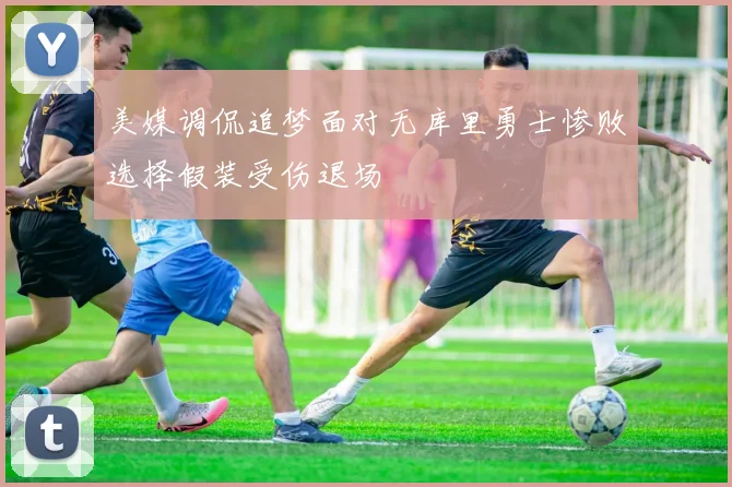 美媒调侃追梦面对无库里勇士惨败选择假装受伤退场