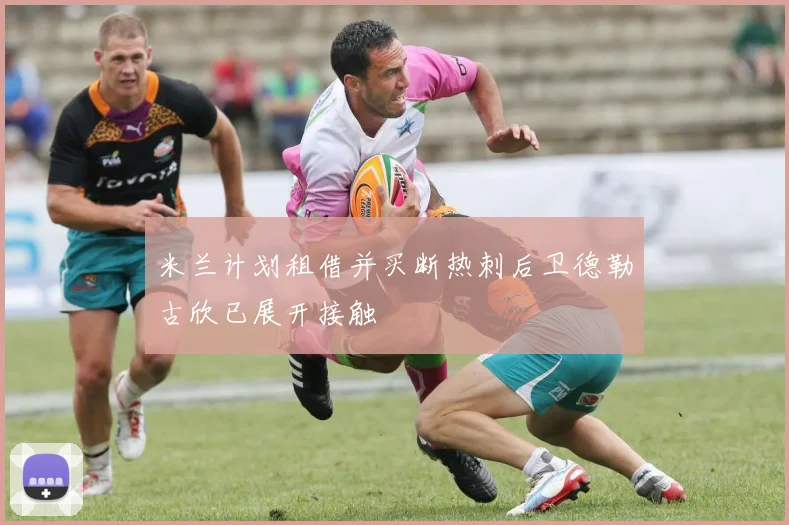 米兰计划租借并买断热刺后卫德勒古欣已展开接触