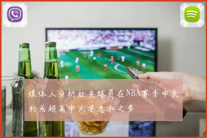 媒体人分析杜克球员在NBA赛季中失利或超高中大学总和之多