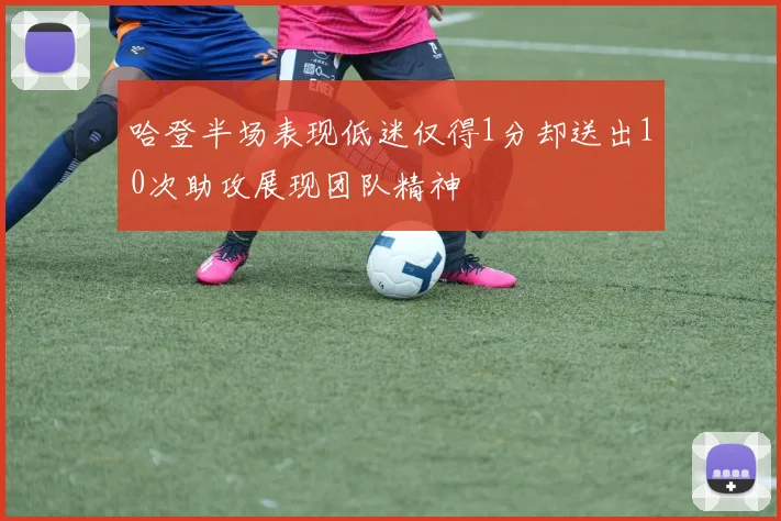 哈登半场表现低迷仅得1分却送出10次助攻展现团队精神