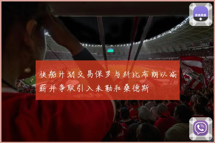 快船计划交易保罗与科比布朗以减薪并争取引入米勒和桑德斯