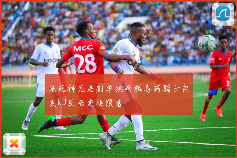 老死神无差别单挑两瓶毒药骑士包夹KD反而更快陨落